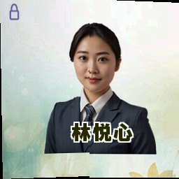 林悦心