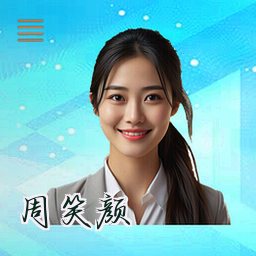 周笑颜