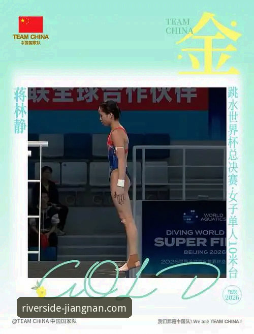 跳水新星蒋林静夺冠详解——江南体育平台见证16岁小将的崛起之路